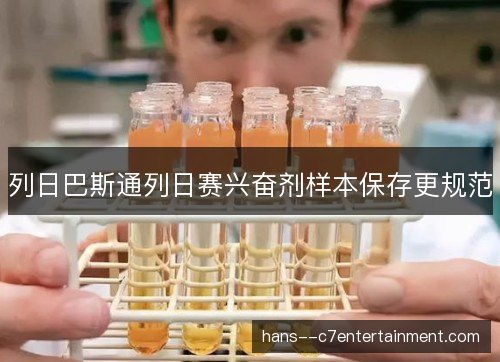列日巴斯通列日赛兴奋剂样本保存更规范
